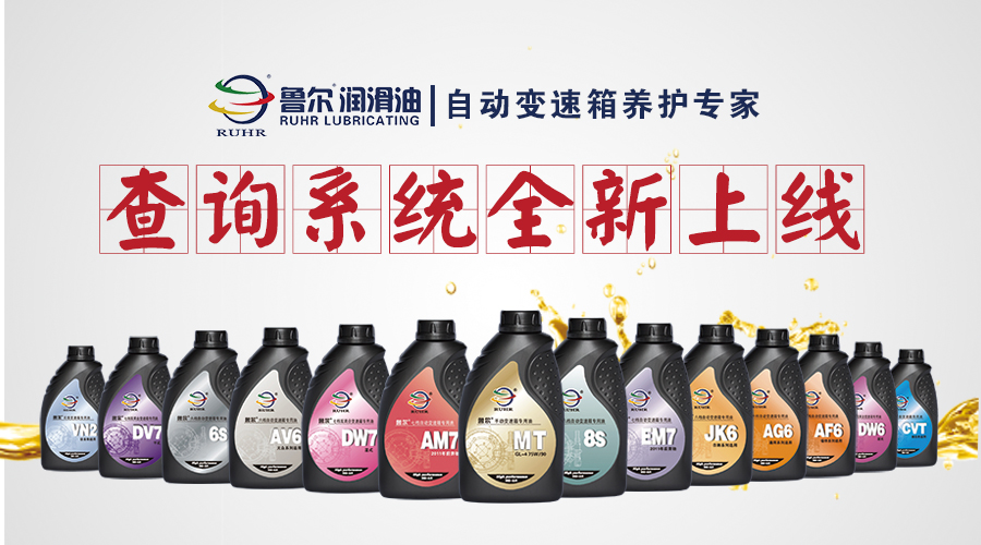 鲁尔全新自动变速箱油查询系统隆重上线！