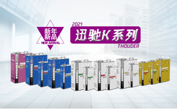 新年新品-迅驰K系列全新上市！