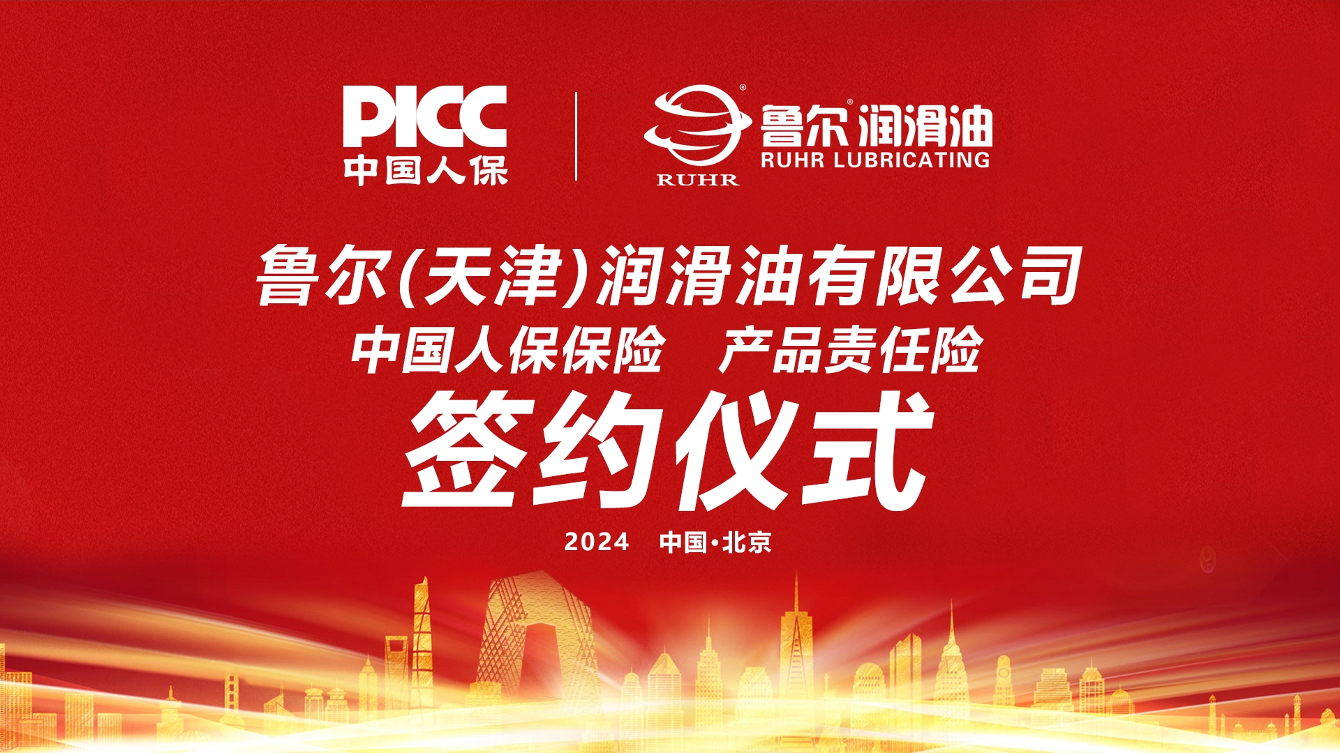 鲁尔润滑油全系产品获PICC中国人保承保500万产品责任险！成就品质之选，为消费者保驾护航！