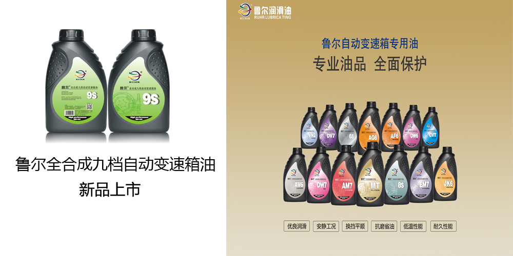 鲁尔-全合成九档自动变速箱油 新品上市