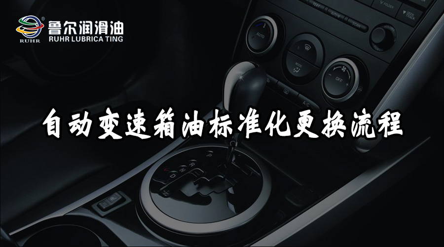 鲁尔自动变速箱油标准化更换流程