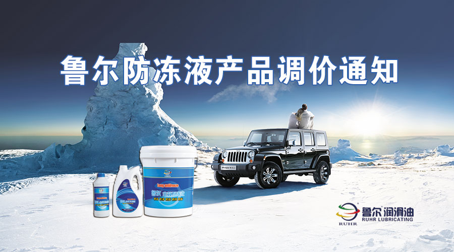 关于：鲁尔防冻液产品的价格调整