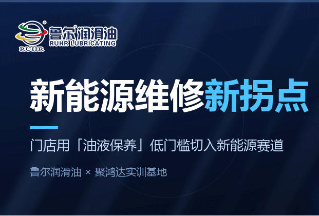 不会修新能源？鲁尔×聚鸿达：从产品到培训，手把手教你切入新能源维保赛道。